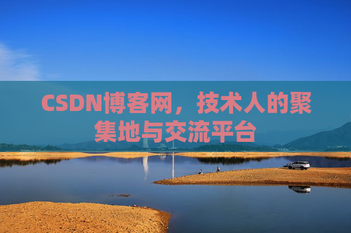 CSDN博客网，技术人的聚集地与交流平台
